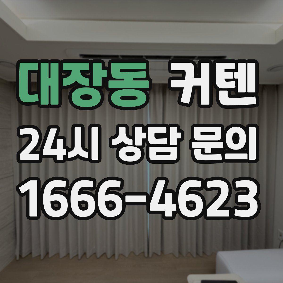 대장동 커텐
