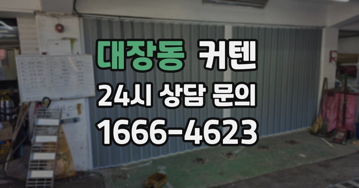 대장동 커텐