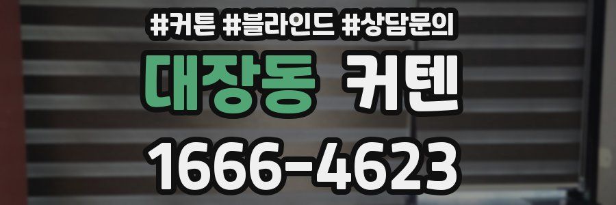 대장동 커텐