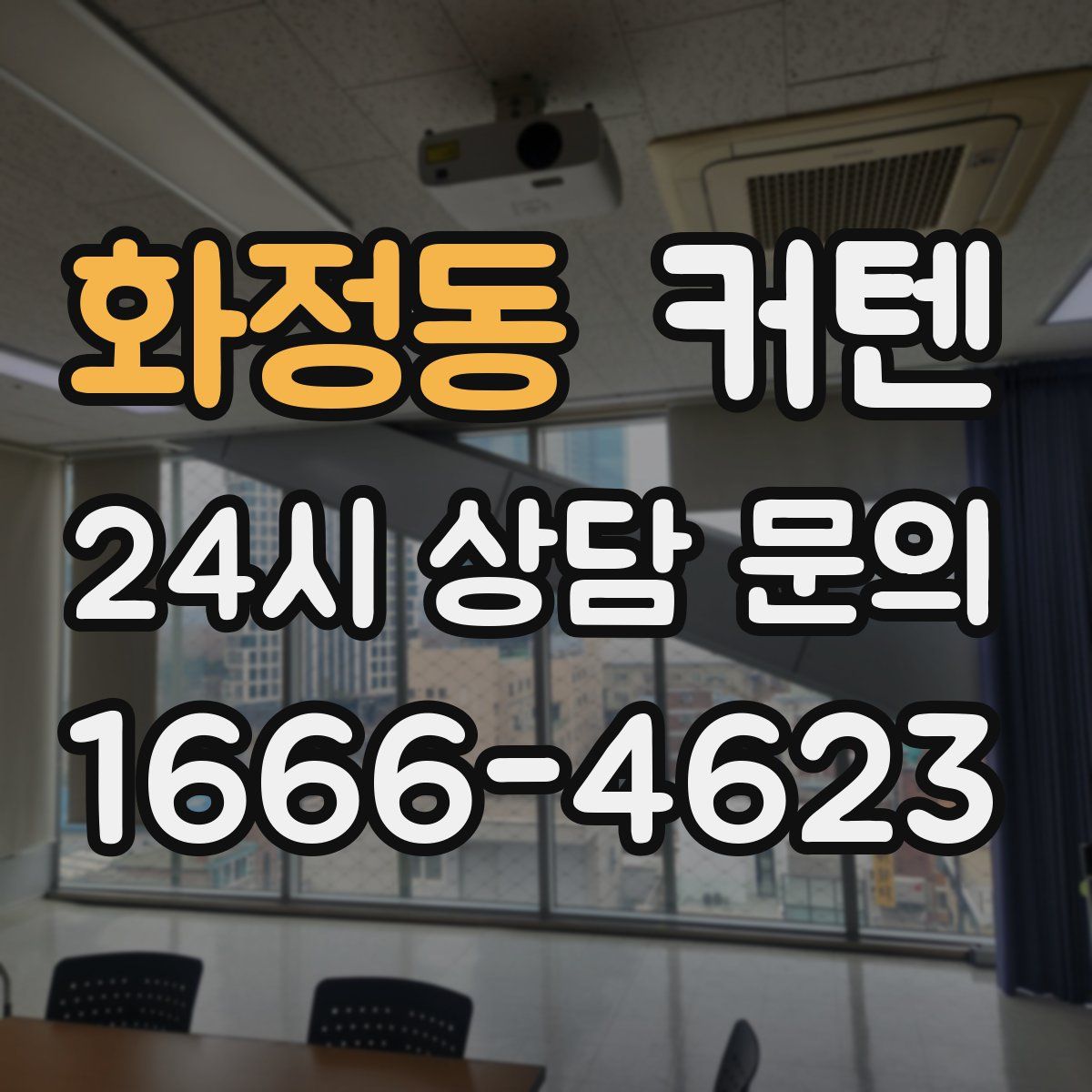 화정동 커텐