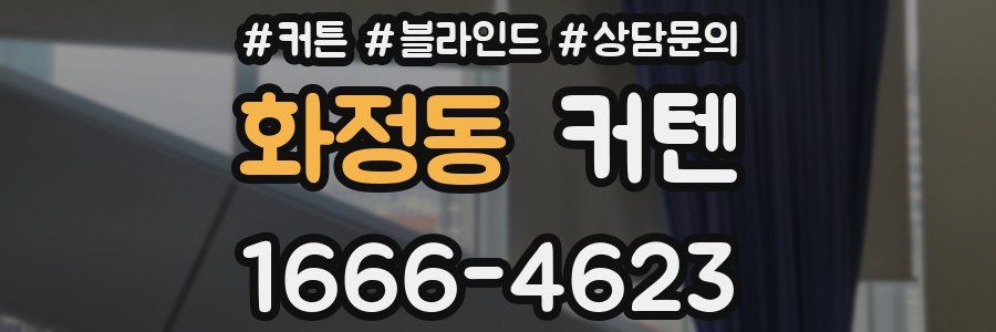 화정동 커텐