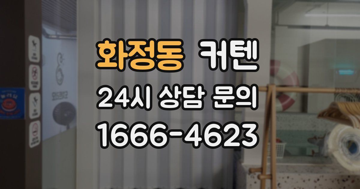 화정동 커텐