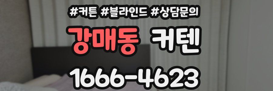 강매동 커텐