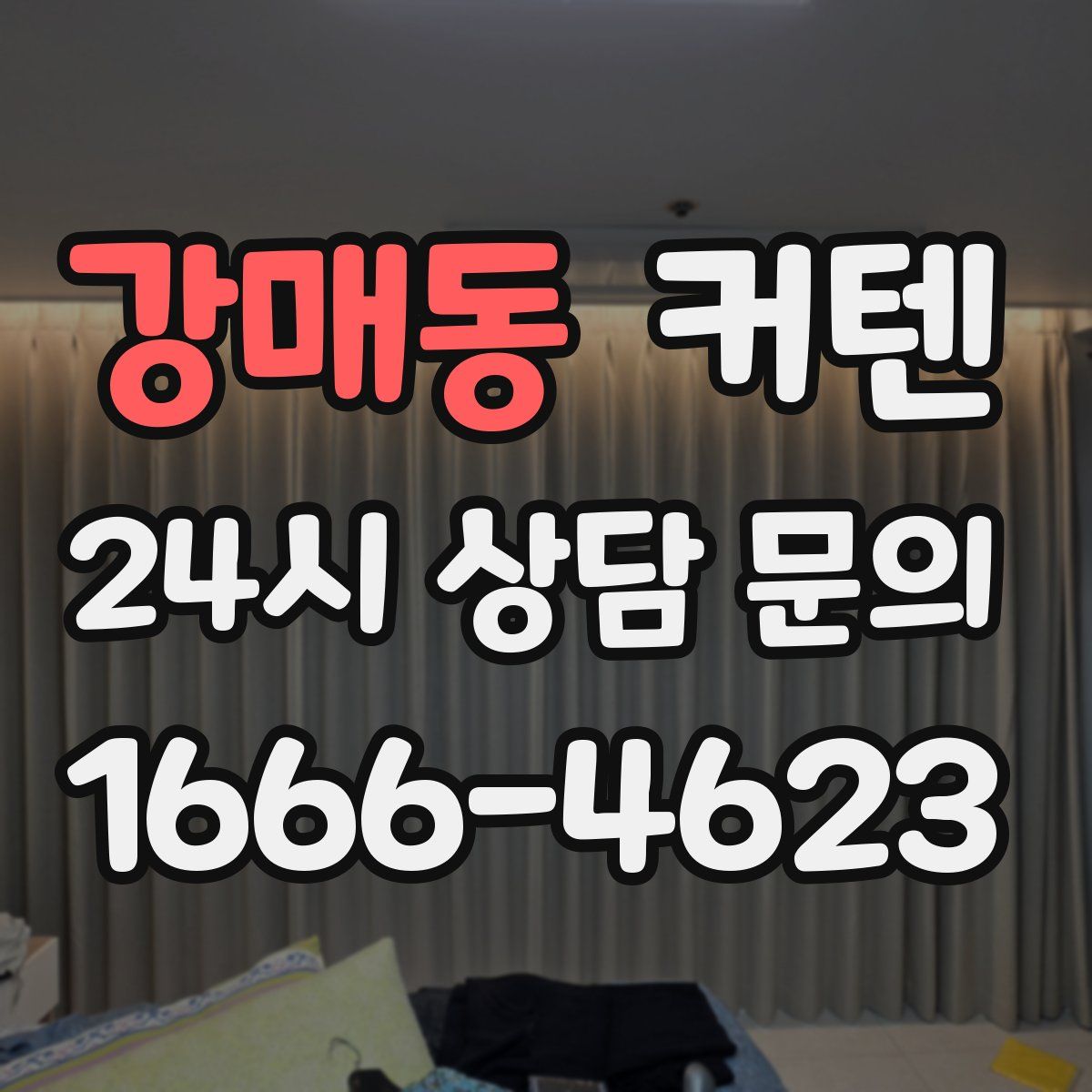 강매동 커텐
