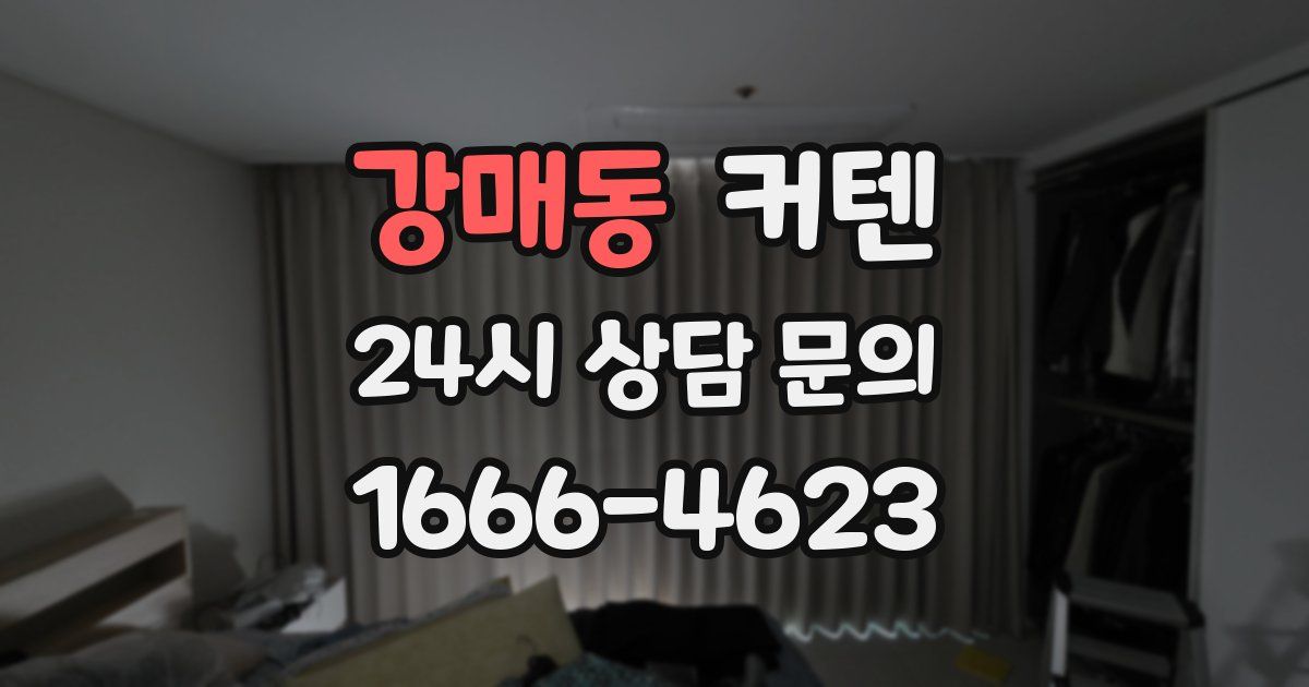 강매동 커텐
