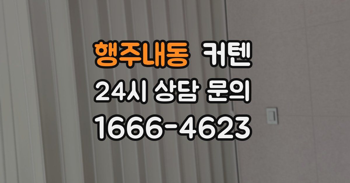 행주내동 커텐