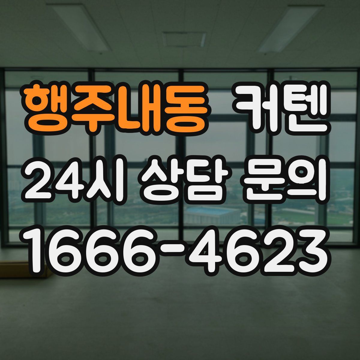 행주내동 커텐
