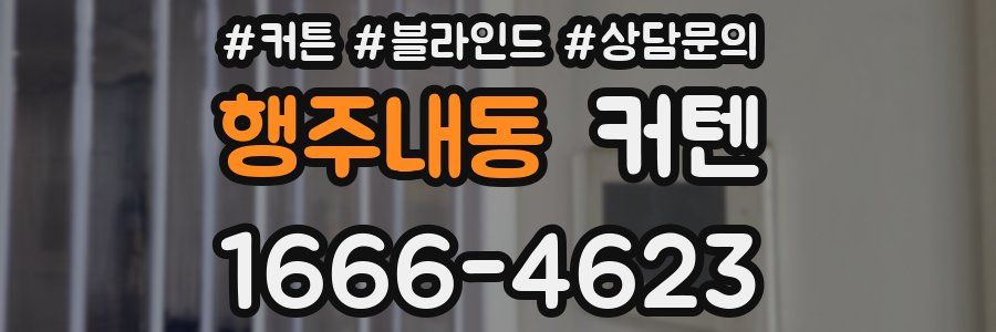 행주내동 커텐