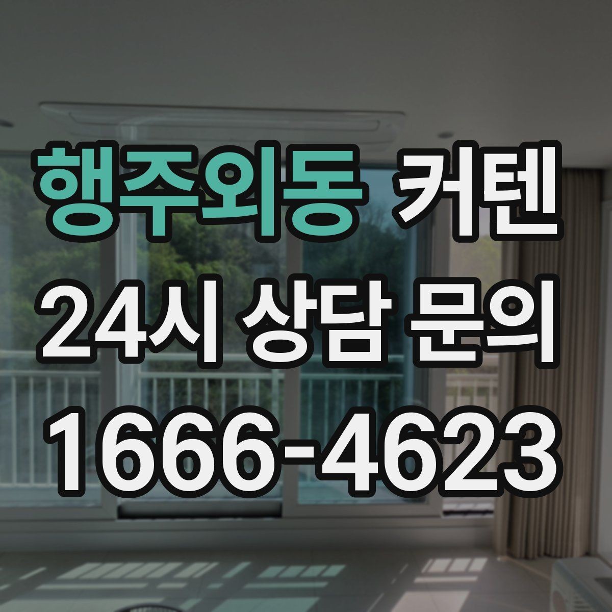 행주외동 커텐 구매 뒤 활용도를 높이는 팁