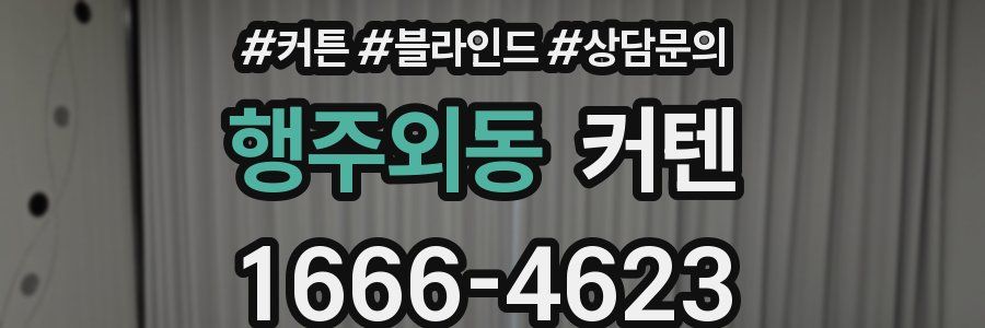 행주외동 커텐