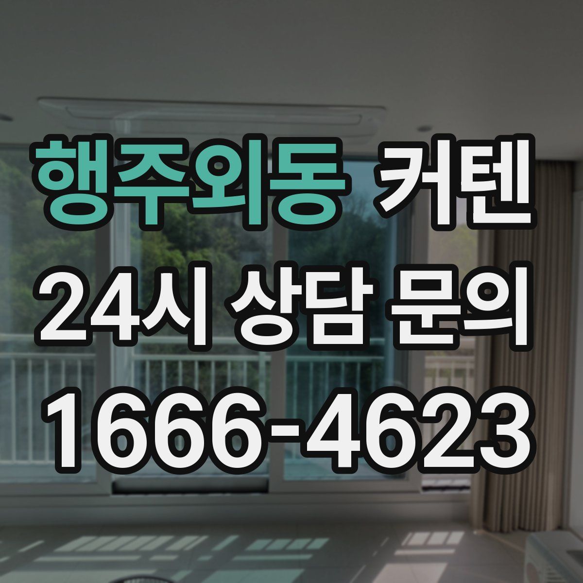 행주외동 커텐