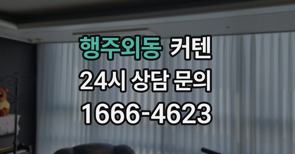 행주외동 커텐