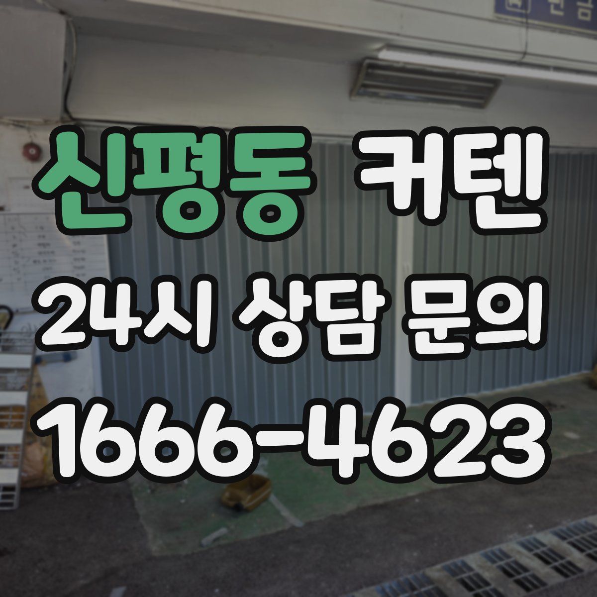 신평동 커텐