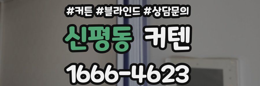 신평동 커텐