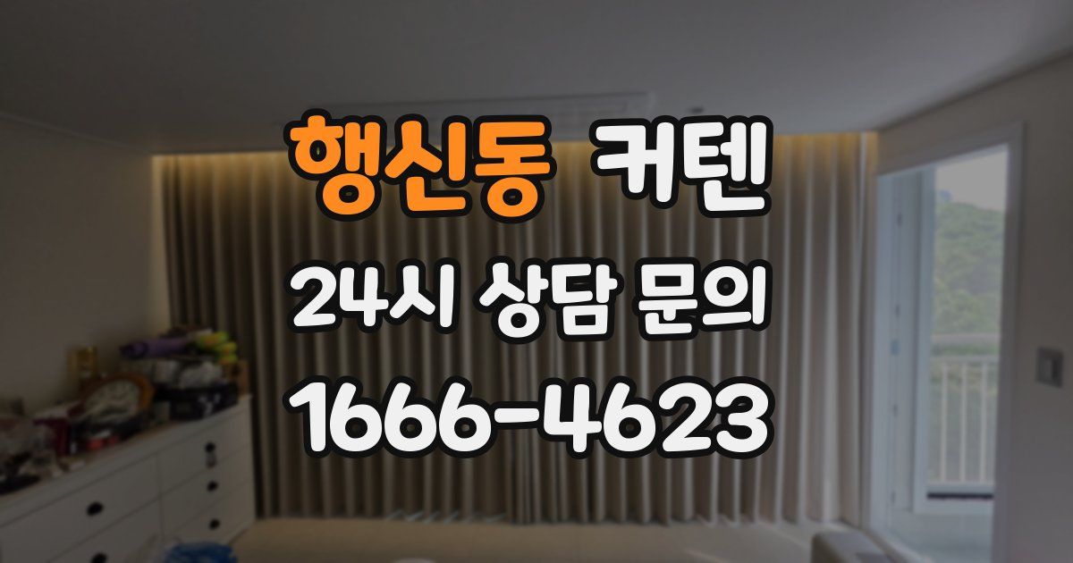 행신동 커텐