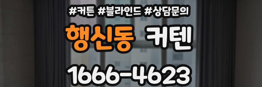 행신동 커텐