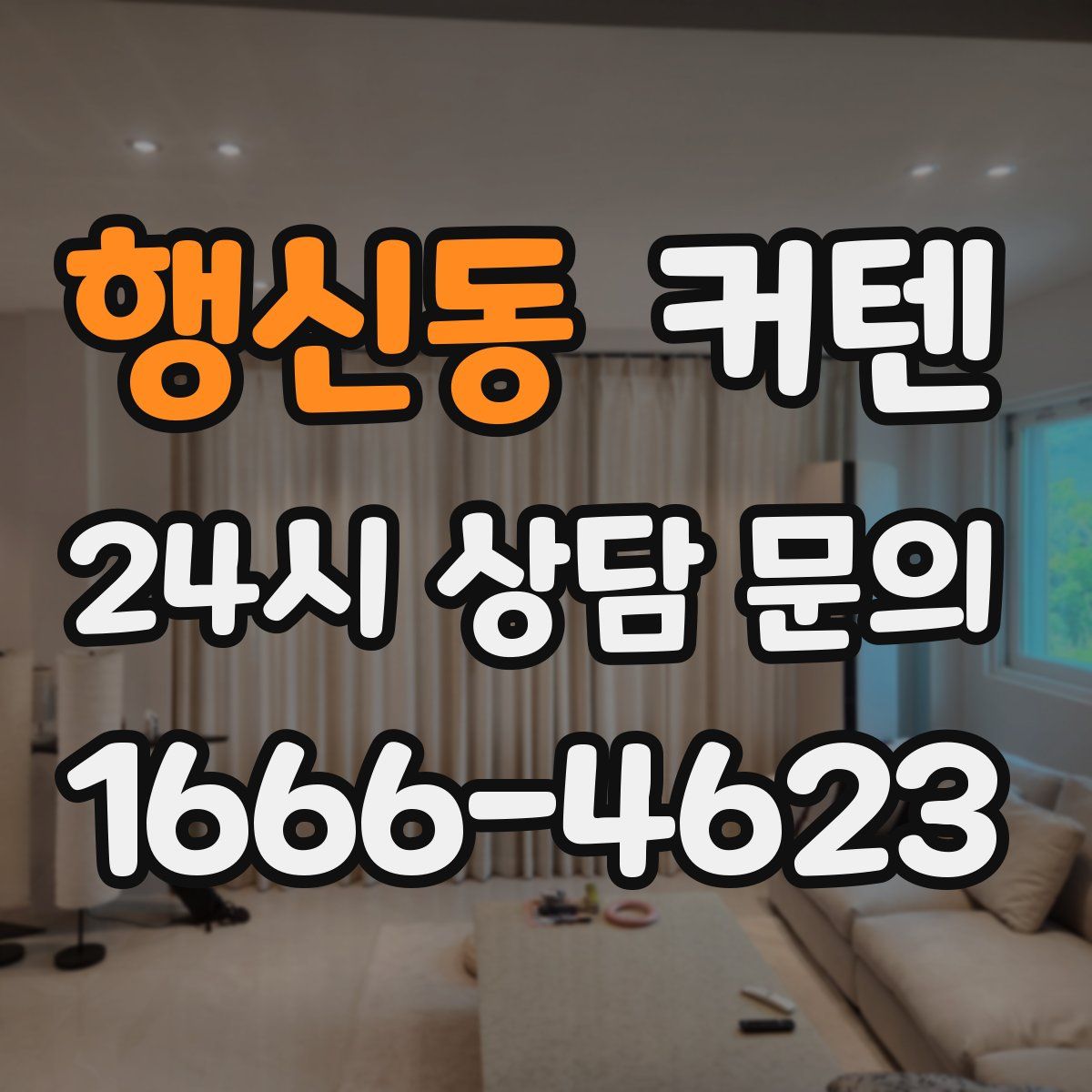 행신동 커텐
