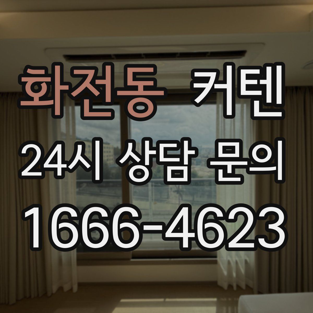 화전동 커텐