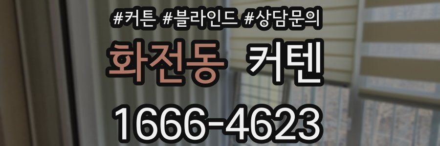 화전동 커텐