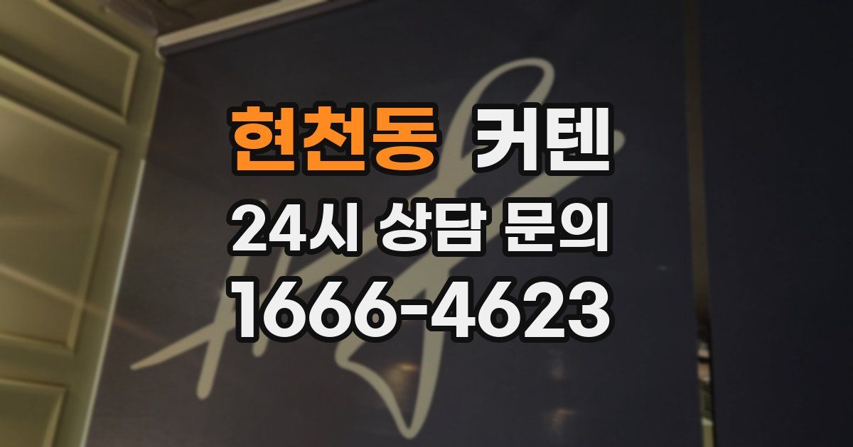 현천동 커텐