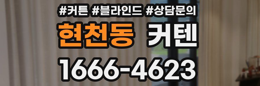 현천동 커텐