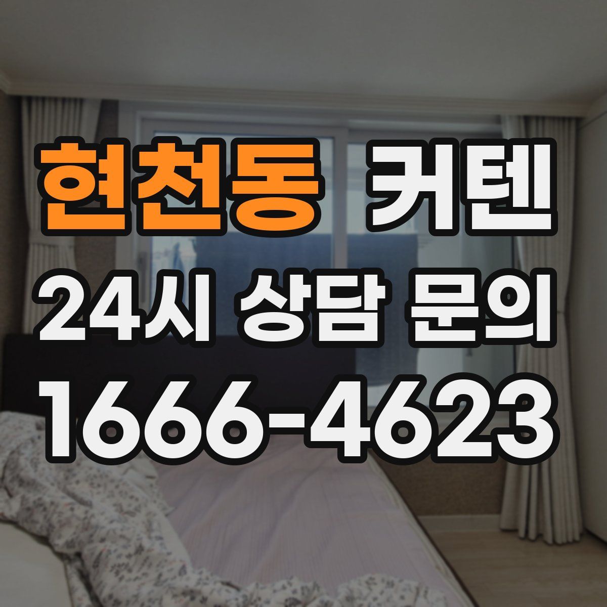 현천동 커텐