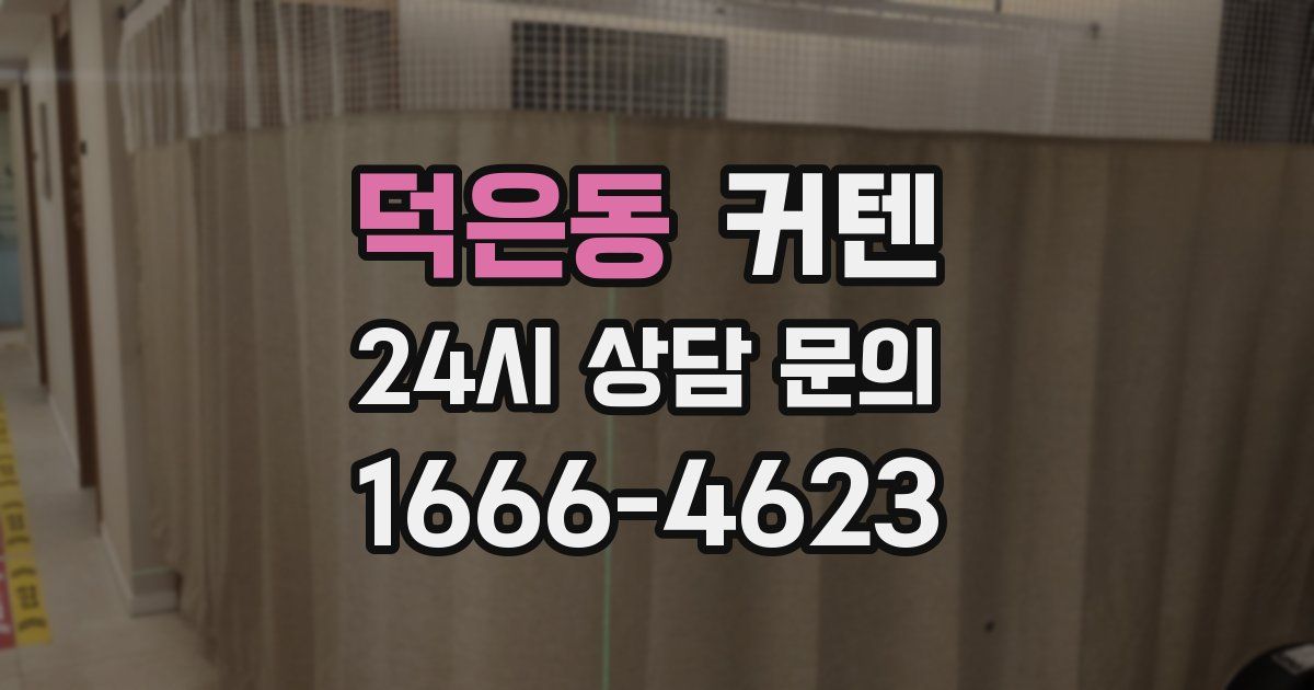 덕은동 커텐