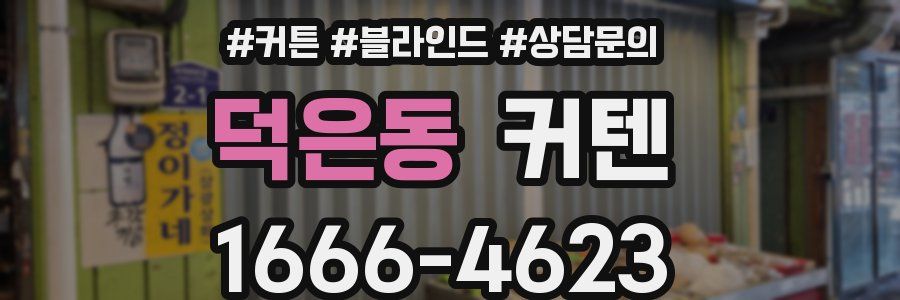 덕은동 커텐