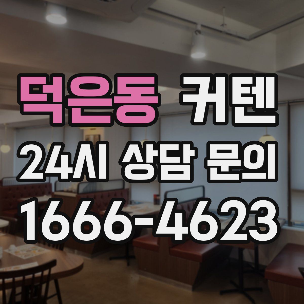 덕은동 커텐