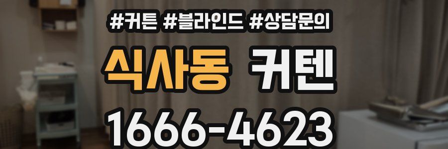 식사동 커텐