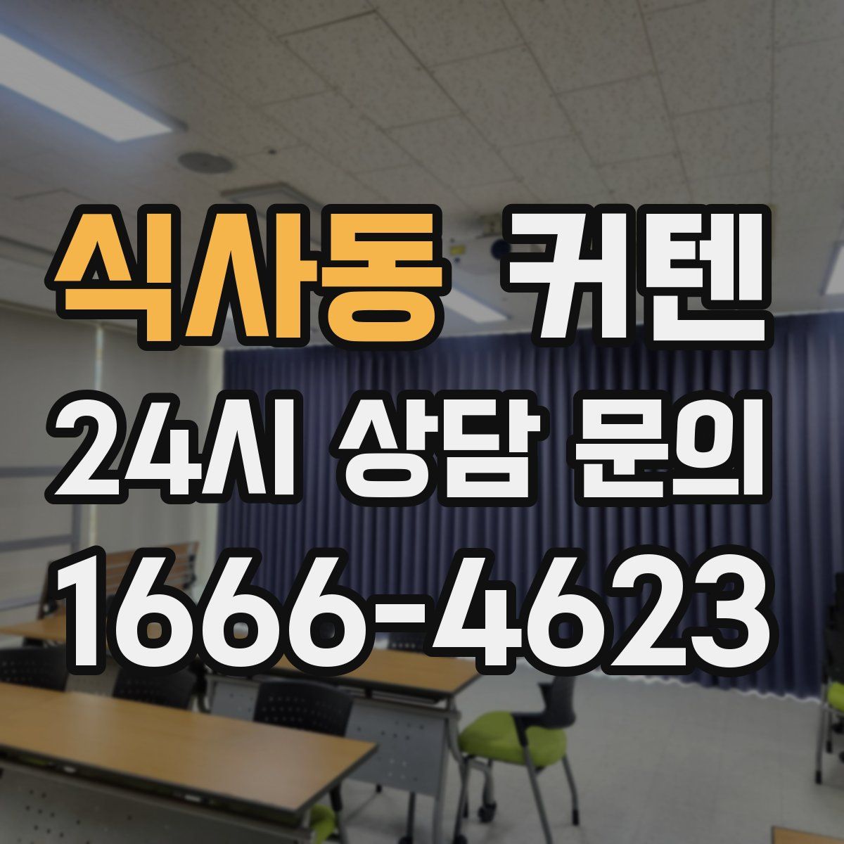 식사동 커텐