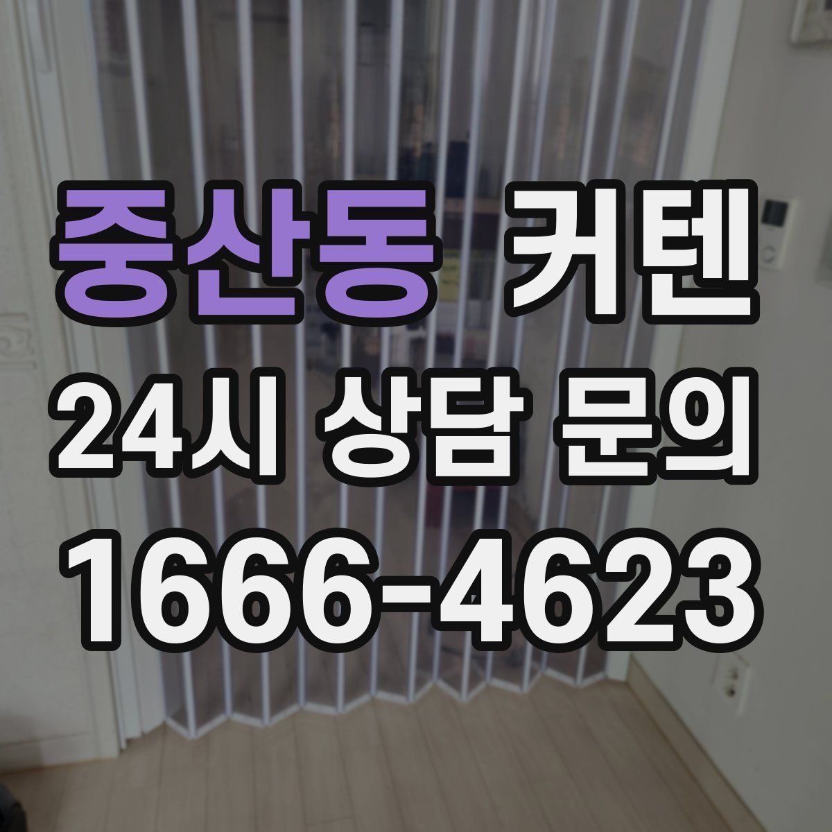 중산동 커텐