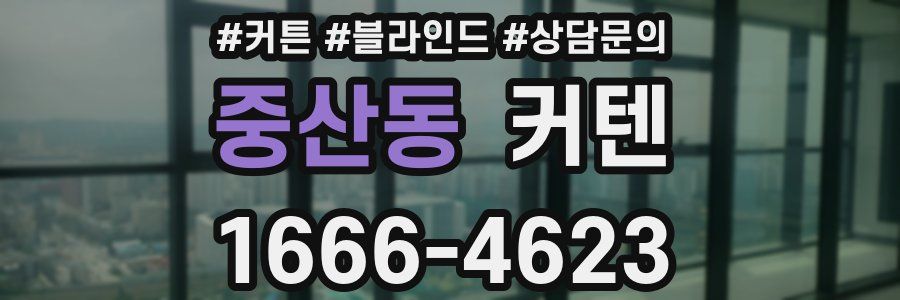 중산동 커텐
