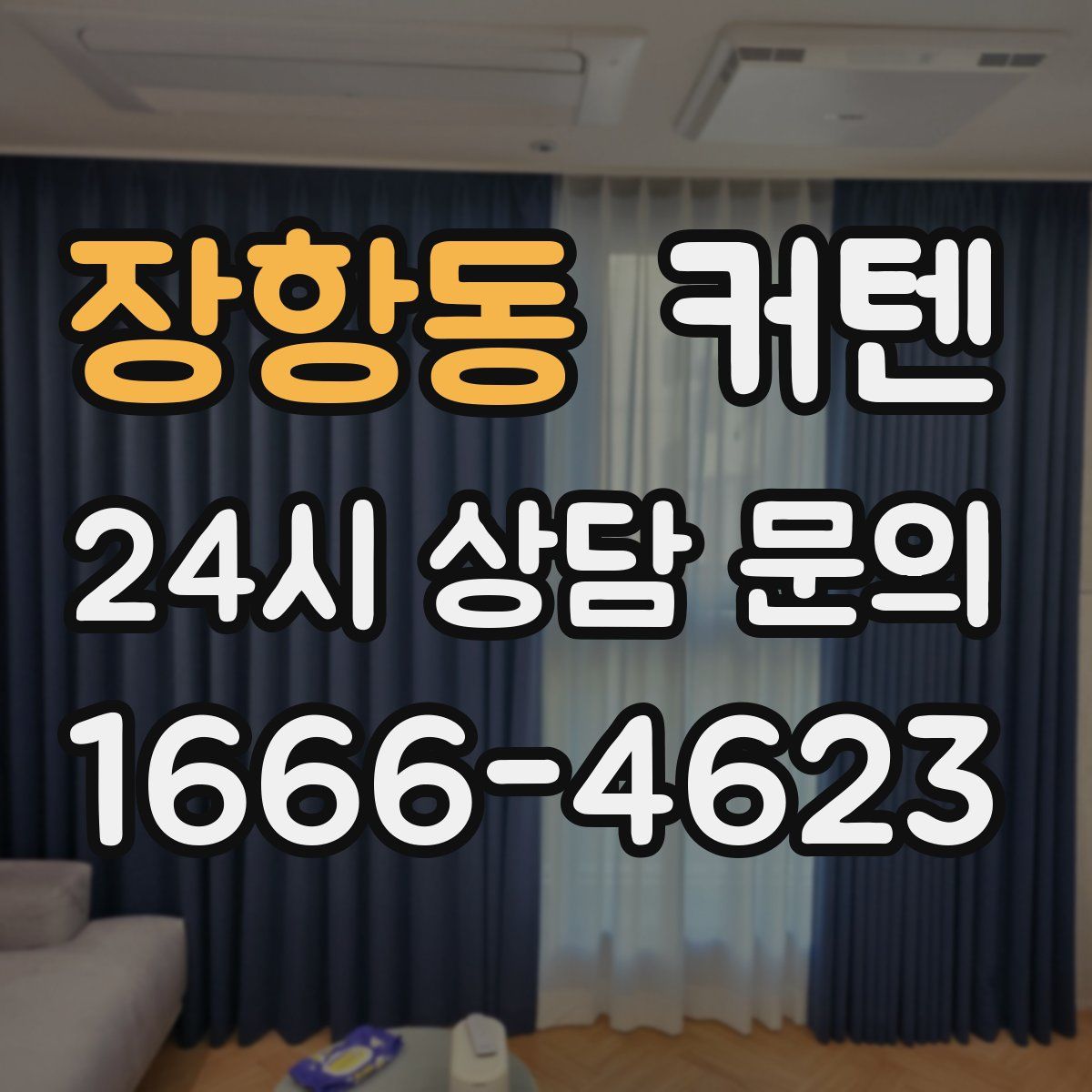 장항동 커텐