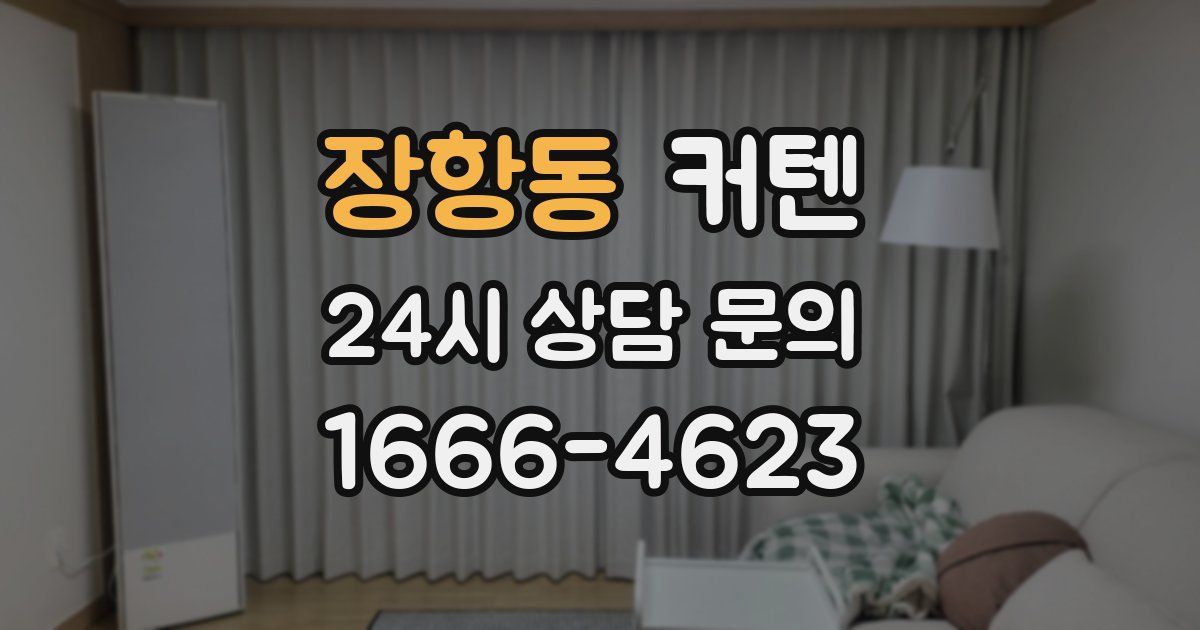 장항동 커텐