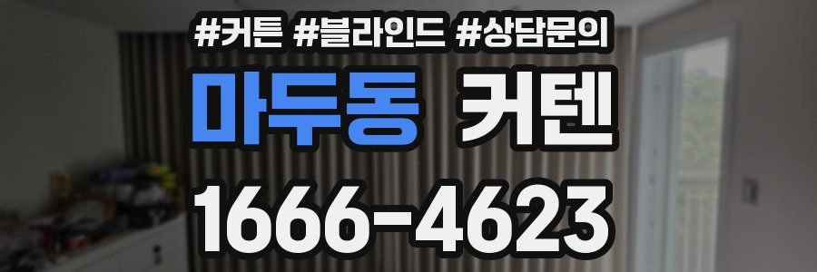 마두동 커텐