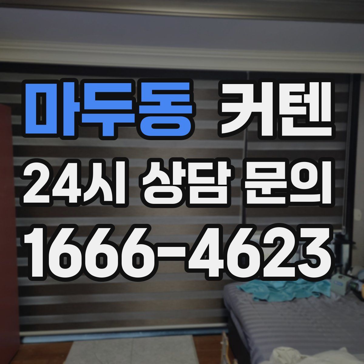 마두동 커텐