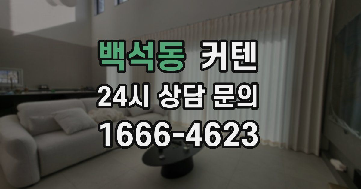 백석동 커텐