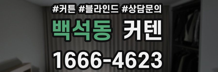 백석동 커텐