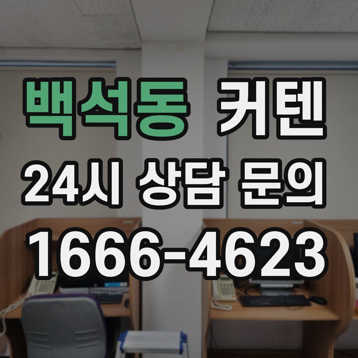 백석동 커텐
