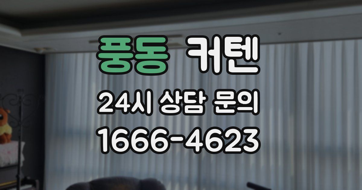 풍동 커텐