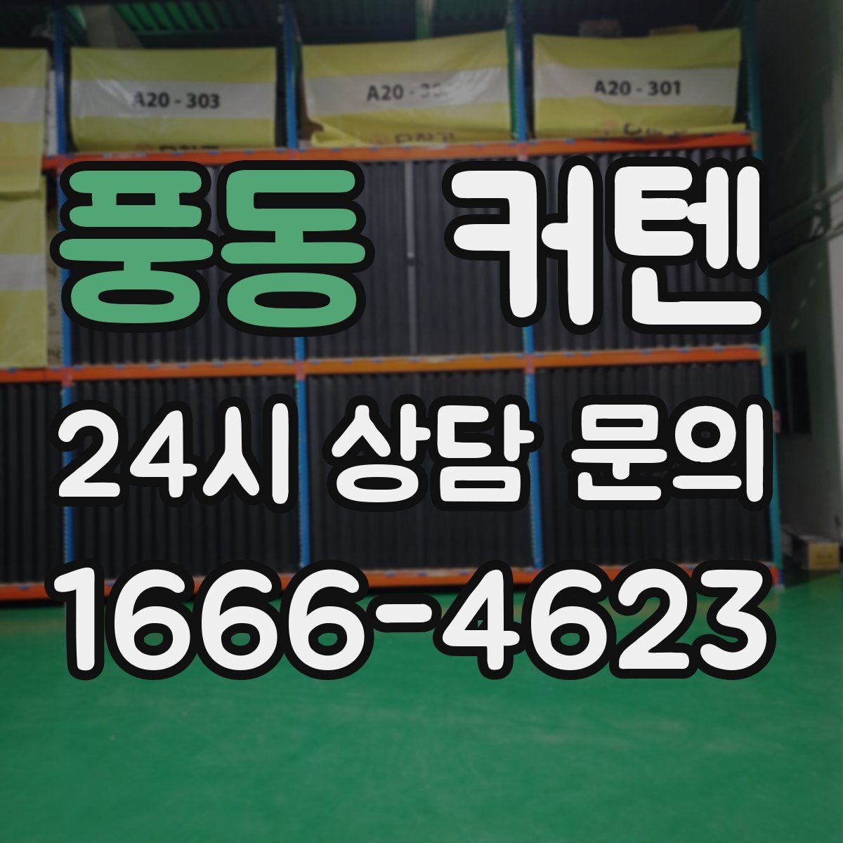풍동 커텐