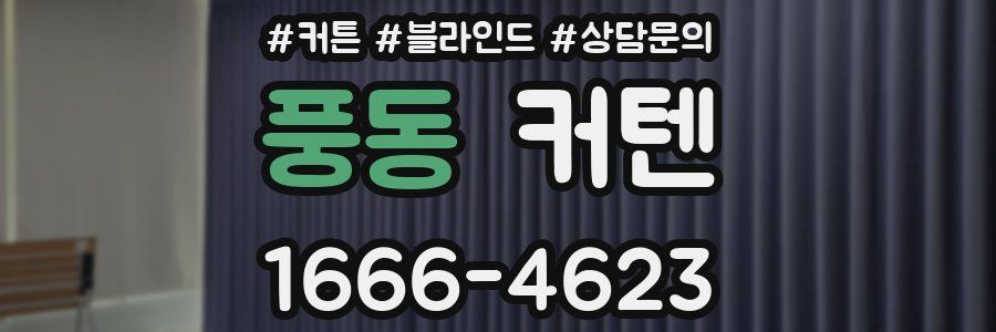 풍동 커텐