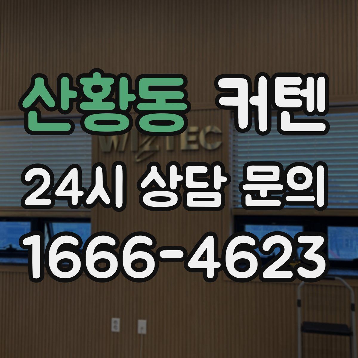 산황동 커텐 소재별 장단점과 선택 포인트