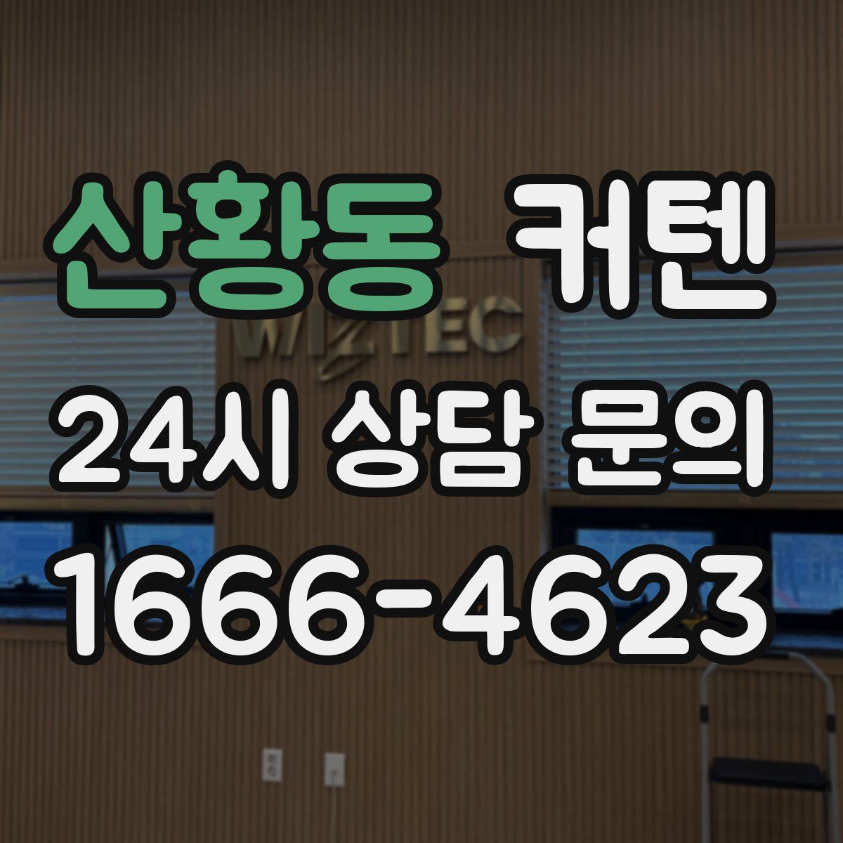 산황동 커텐