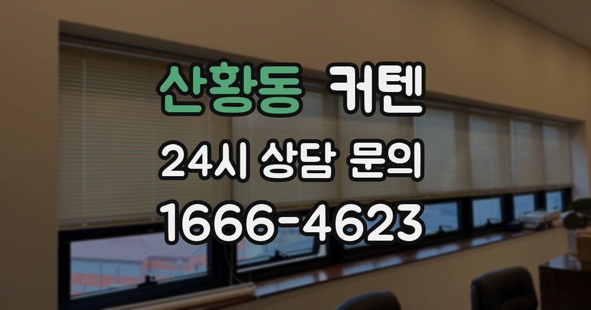 산황동 커텐