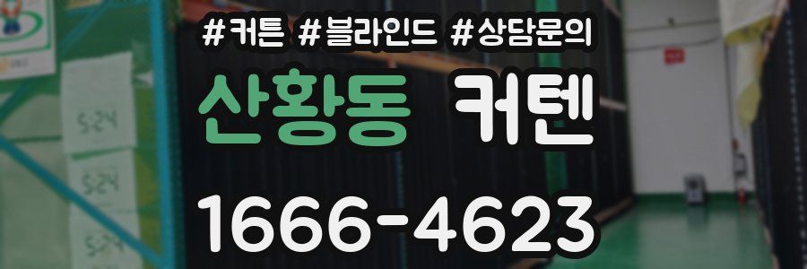 산황동 커텐