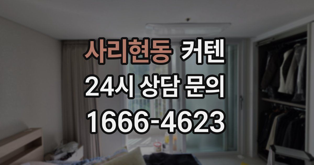 사리현동 커텐