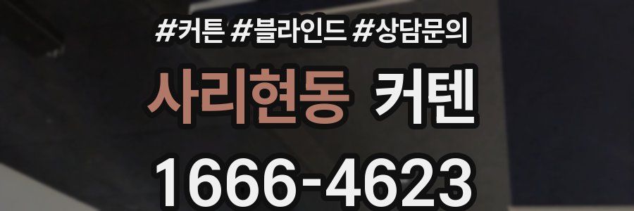 사리현동 커텐