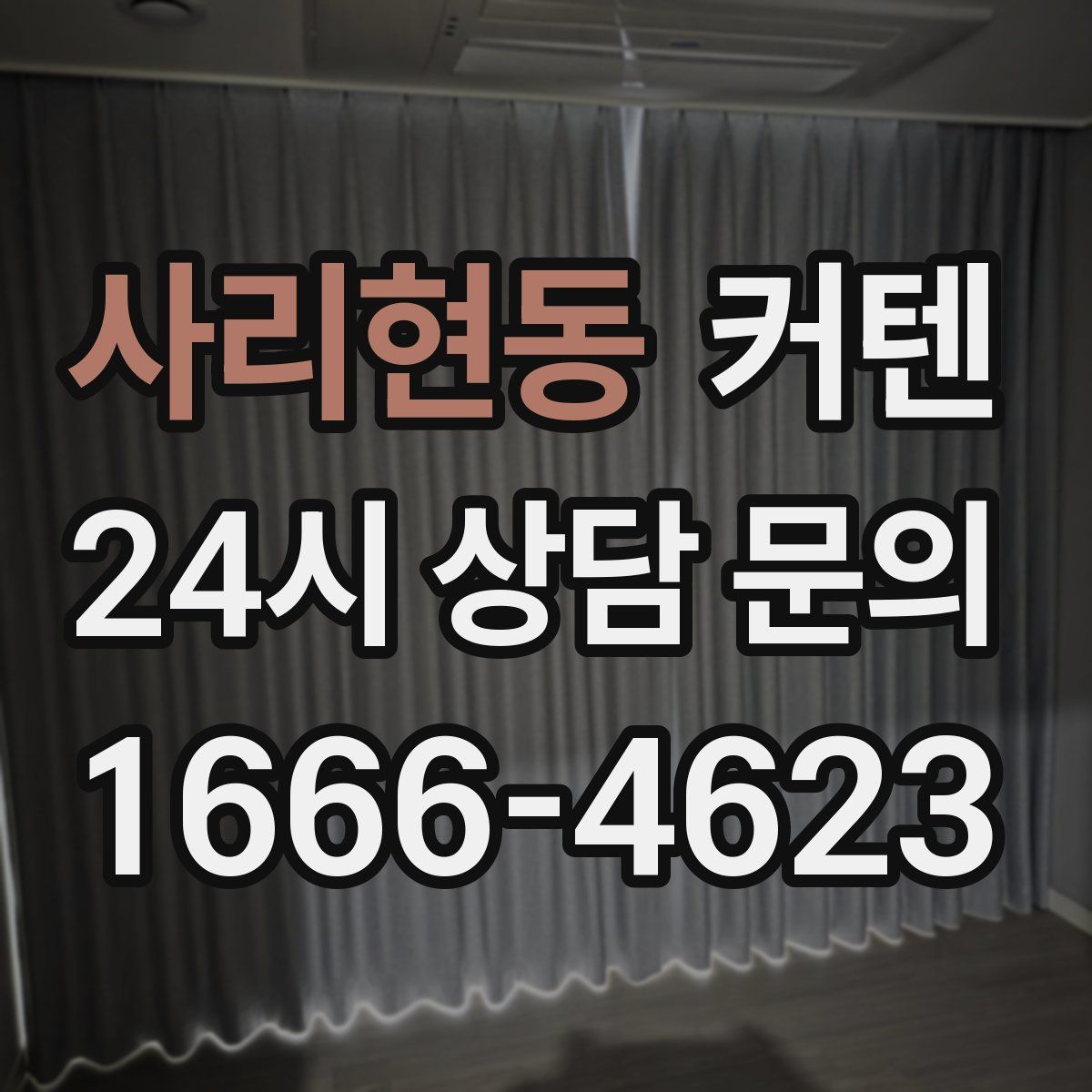 사리현동 커텐
